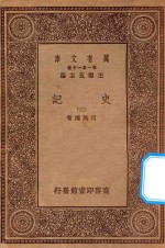 万有文库 第一集一千种 0972 史记 2