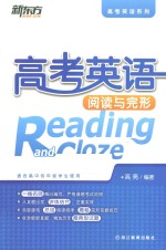 新东方大愚英语学习丛书高考英语系列 高考英语阅读与完形