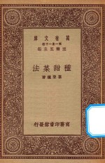 万有文库 第一集一千种 0613 种甜菜法