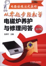 电器让生活更美好 从零起步轻松学电磁炉养护与修理问答