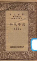 万有文库 第一集一千种 0014 经学通论 2
