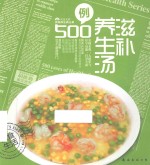 食物养生典丛 滋补养生汤500例