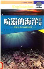 中国青少年成长必读 喧嚣的海洋世界