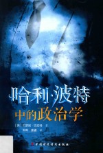 哈利·波特中的政治学