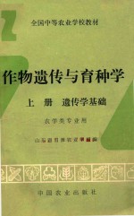 作物遗传与育种学  上  遗传学基础