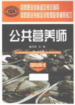 国家职业资格一级国家职业技能鉴定考试指导 公共营养师