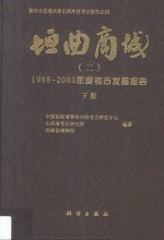 黄河小浪底水库山西库区考古报告 第4辑 垣曲商城 2 1988-2003年度考古发掘报告 下