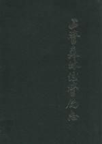 吉林省上营森林经营局志