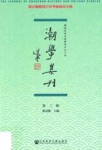 潮学集刊 第3辑
