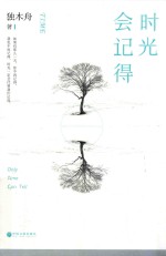 时光会记得