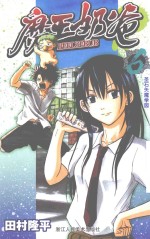 魔王奶爸 6 圣石矢魔学园