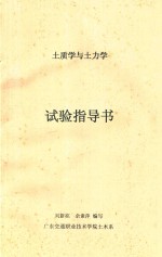 土质学与土力学试验指导书