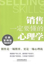销售一定是懂的心理学 经典案例版