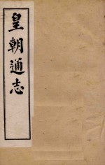 皇朝通志 卷1-17