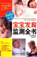 宝宝发育监测全书