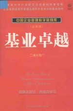 中国企业管理科学案例库 基业卓越