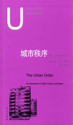 城市秩序 城市、文化与权力导论
