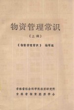 物资管理常识 上