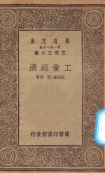 万有文库 第一集一千种 工业经济