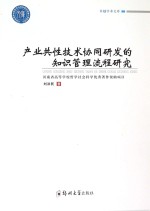 卓越学术文库 产业共性技术协同研发的知识管理流程研究