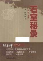 陈士铎医学丛书 石室秘录