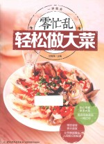 零忙乱 轻松做大菜
