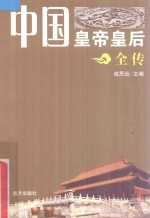 中国皇帝皇后全传 努尔哈赤 上
