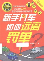 新手开车如何远离罚单 双色印刷