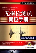 员工岗位手册系列 无损检测员岗位手册