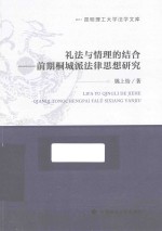 昆明理工大学法学文库 礼法与情理的结合 前期桐城派法律思想研究