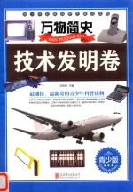 万物简史 技术发明卷 青少版