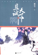 且试天下 完美典藏版 上