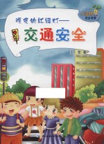 顽皮的红绿灯 交通安全