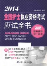 全国护士执业资格考试应试全书 2014