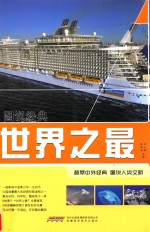 图说经典 图说经典 世界之最