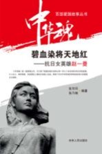 碧血染将天地红 抗日女英雄赵一曼