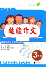 超能作文 三年级