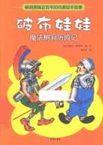 破布娃娃 魔法树洞历险记