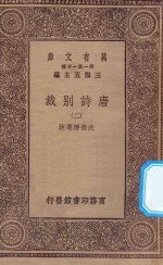 万有文库 第一集一千种 0786 唐诗别裁 2