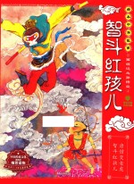 西游记之孙悟空 智斗红孩儿