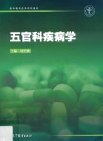五官科疾病学