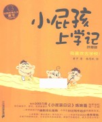 校园故事大王·小屁孩书系 小屁孩上学记 拼音版 2 我喜欢去学校!
