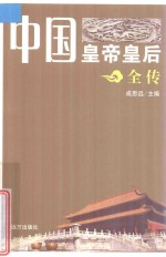 中国皇帝皇后全传 顺治