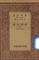 万有文库 第一集一千种 白香山集 7