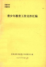 青少年教育工作文件汇编