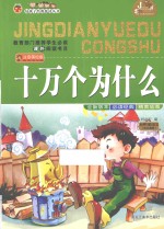 好孩子经典悦读丛书 十万个为什么 注音美绘版