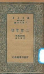 万有文库 第二集七百种 380 工业管理 5