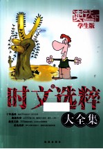 时文新选粹大全集 学生版