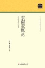 东南亚研究丛书 东南亚概论