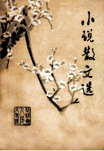 小说散文选 1949－1979